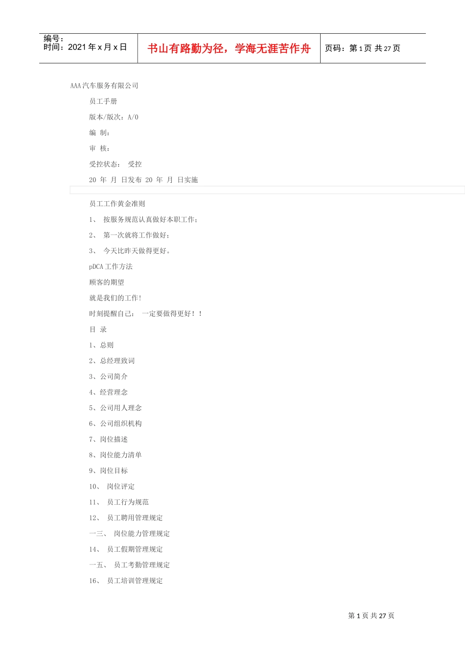 某某汽车服务有限公司员工手册_第1页