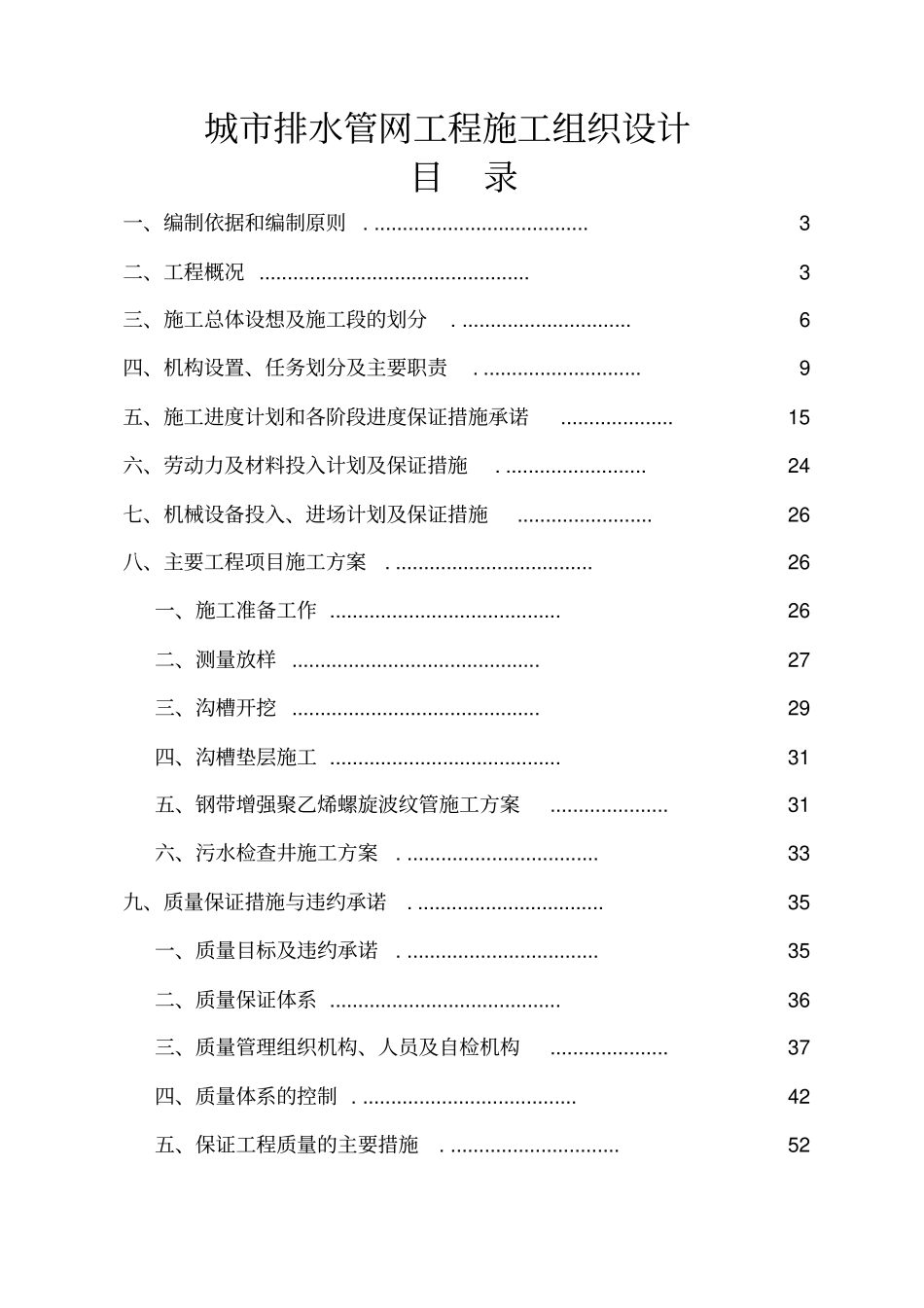 城市排水管网工程施工组织设计_第1页