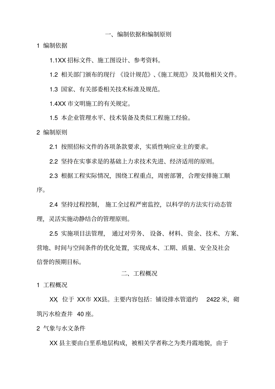 城市排水管网工程施工组织设计_第3页