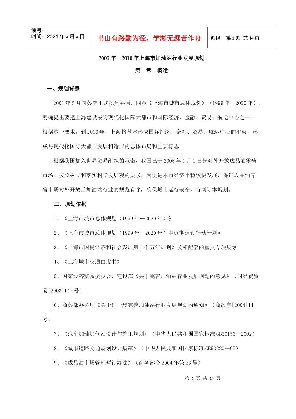 某某年—某某年上海市加油站行业发展规划_第1页