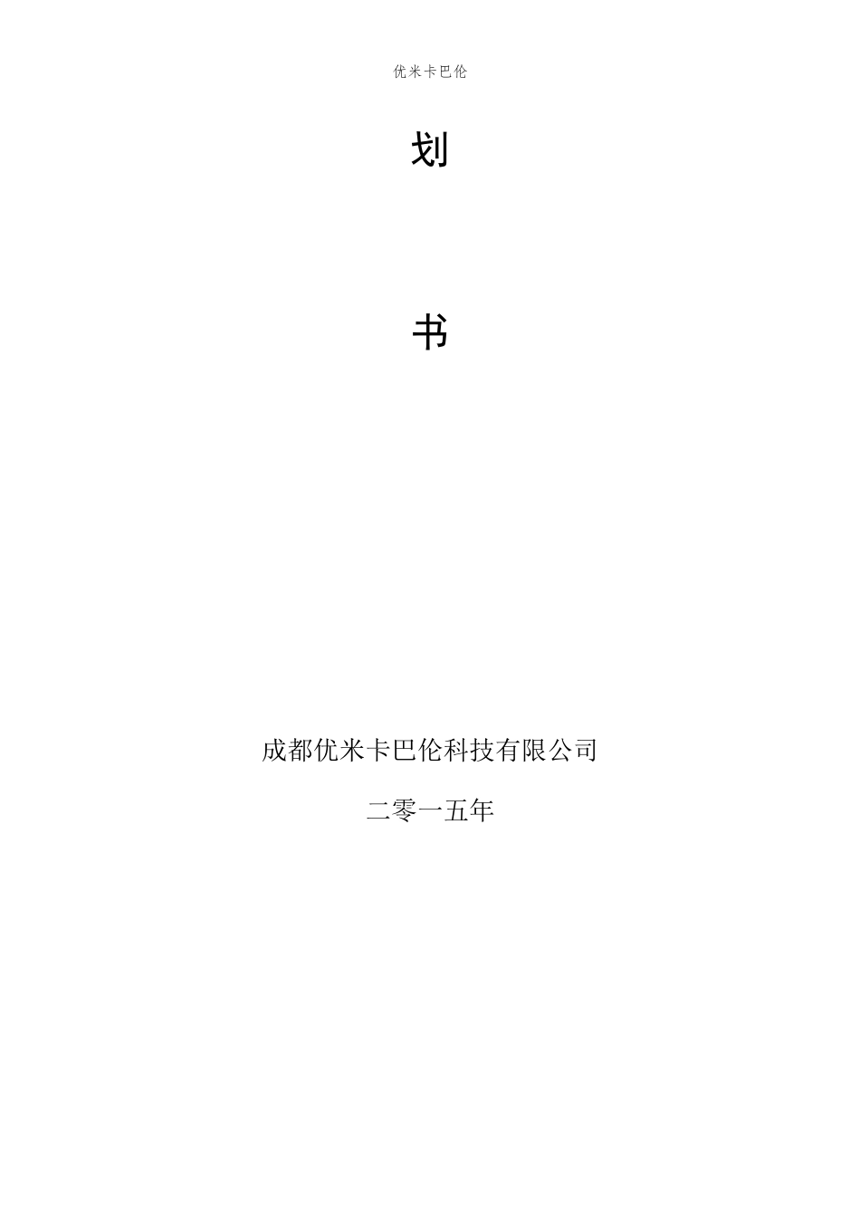 某汽车综合服务机构商业计划书_第2页