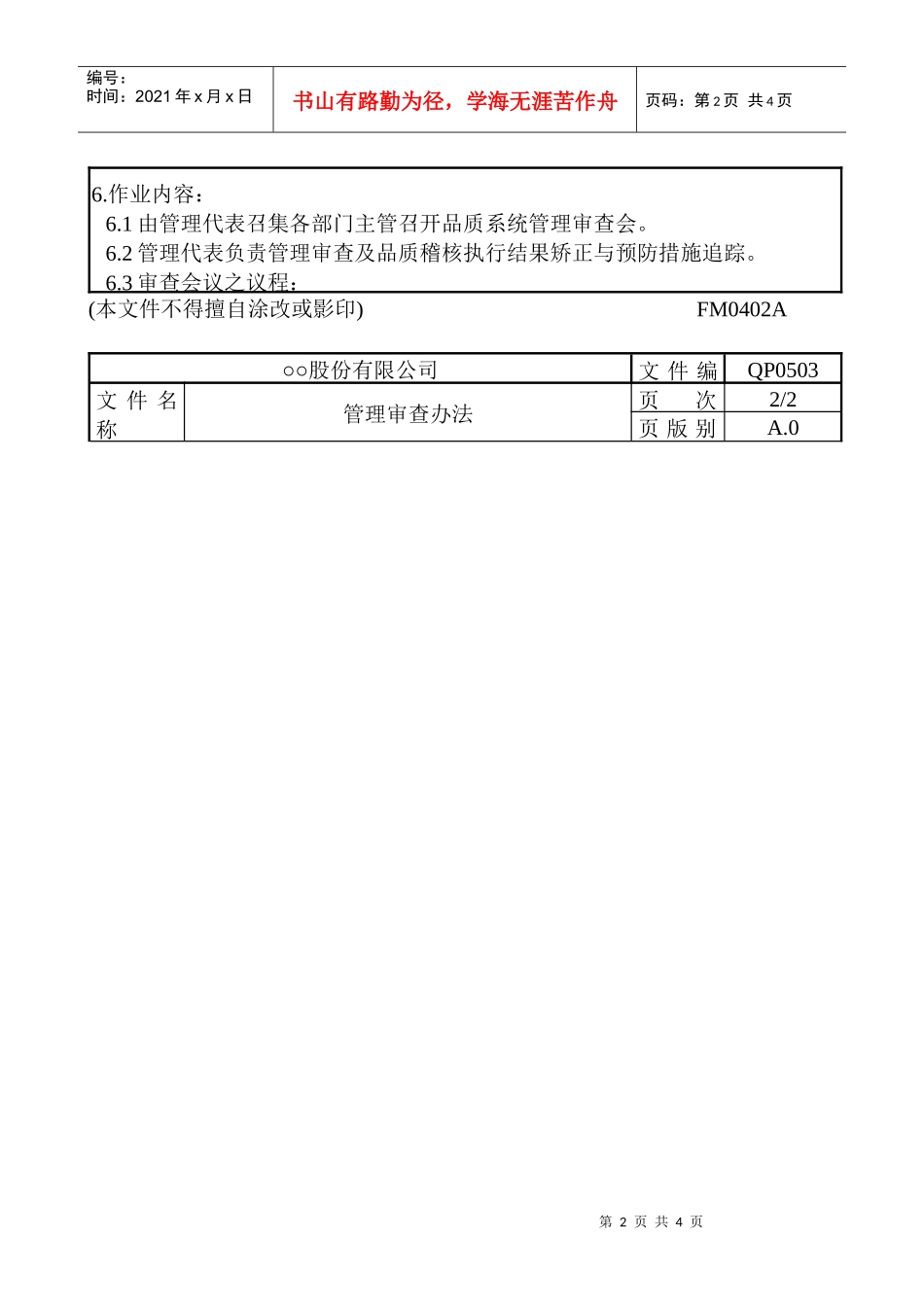 某某股份有限公司管理审查程序_第2页