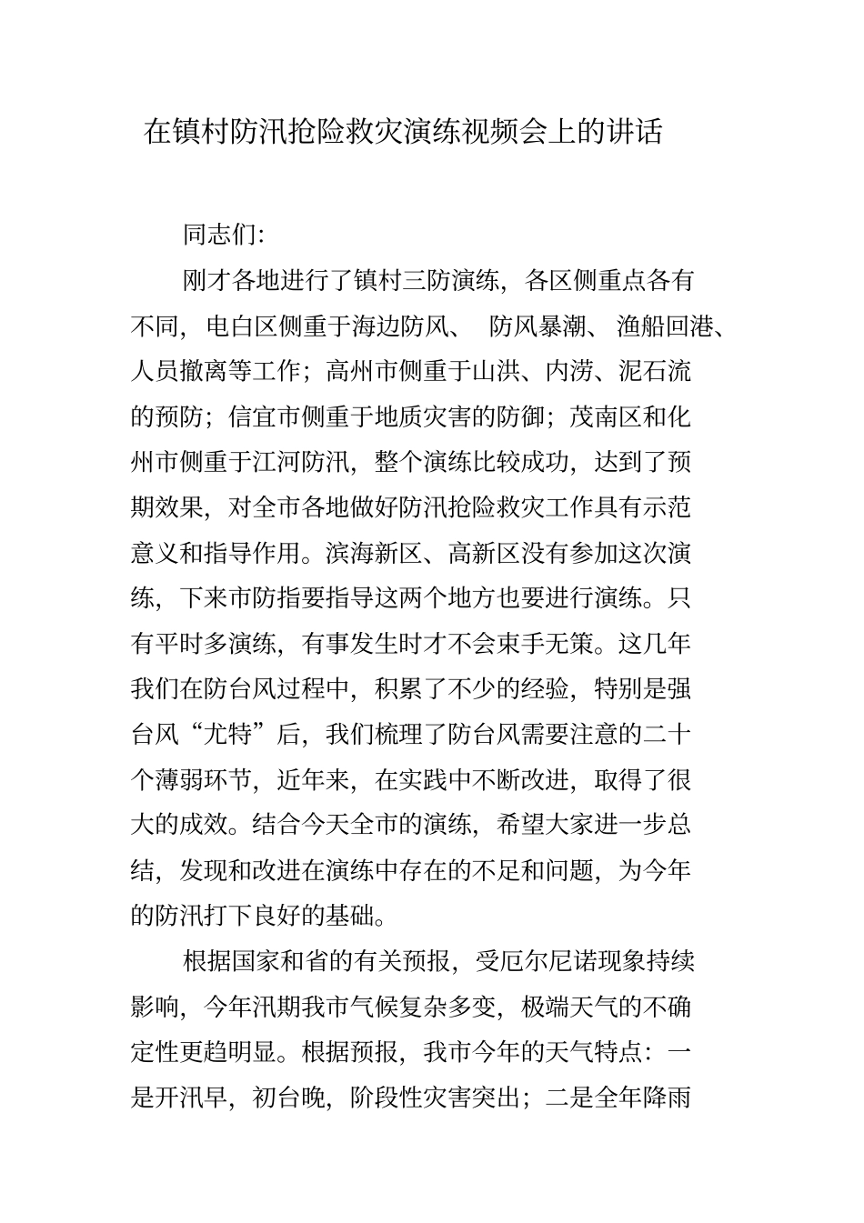 在镇村防汛抢险救灾演练视频会上的讲话_第1页