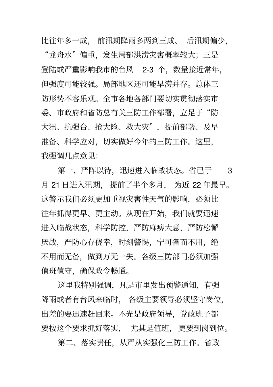 在镇村防汛抢险救灾演练视频会上的讲话_第2页