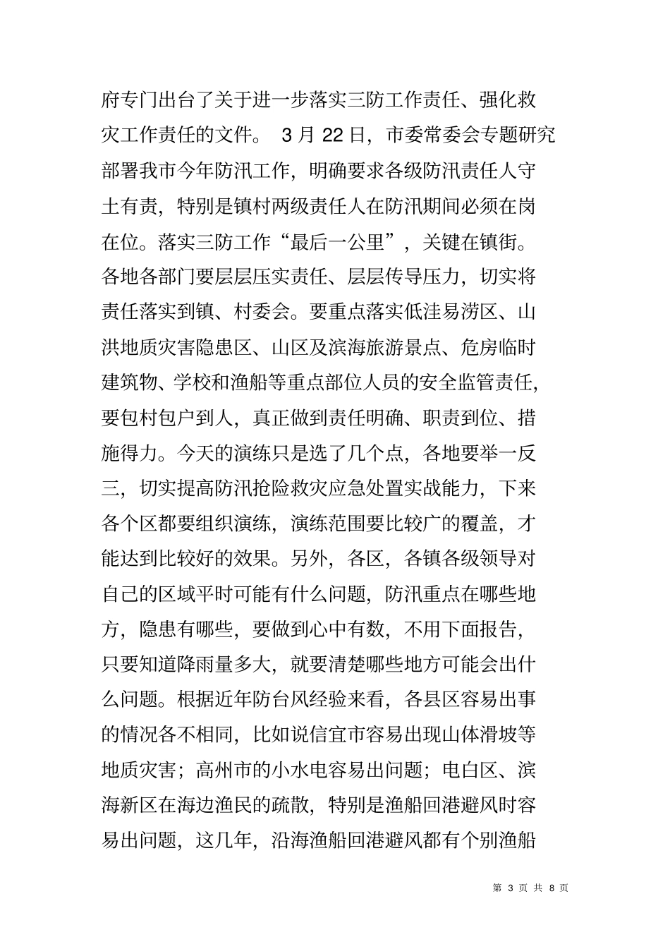 在镇村防汛抢险救灾演练视频会上的讲话_第3页