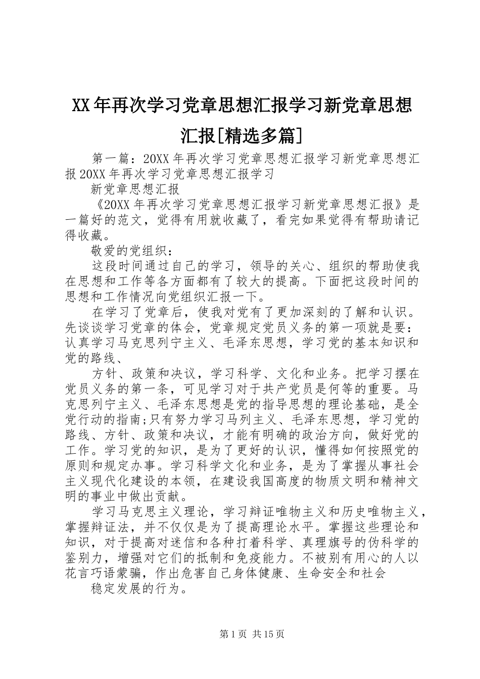 再次学习党章思想汇报学习新党章思想汇报多篇_第1页