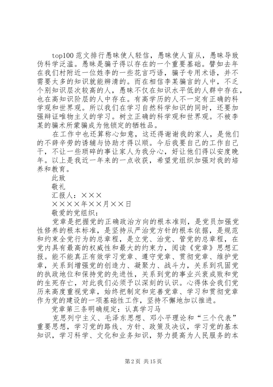 再次学习党章思想汇报学习新党章思想汇报多篇_第2页