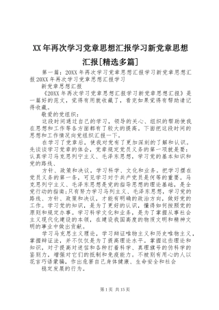 再次学习党章思想汇报学习新党章思想汇报多篇