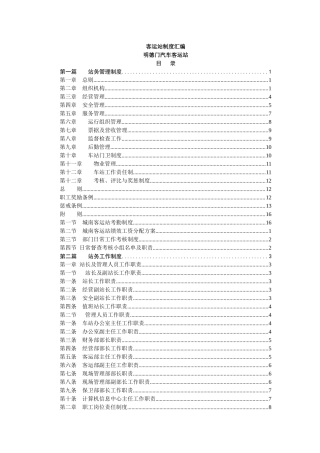 某汽车客运站制度汇编