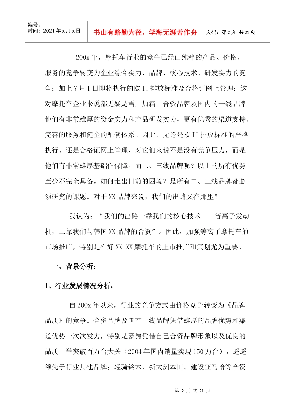 某摩托车上市推广策划方案(DOC 17页)(1)_第2页