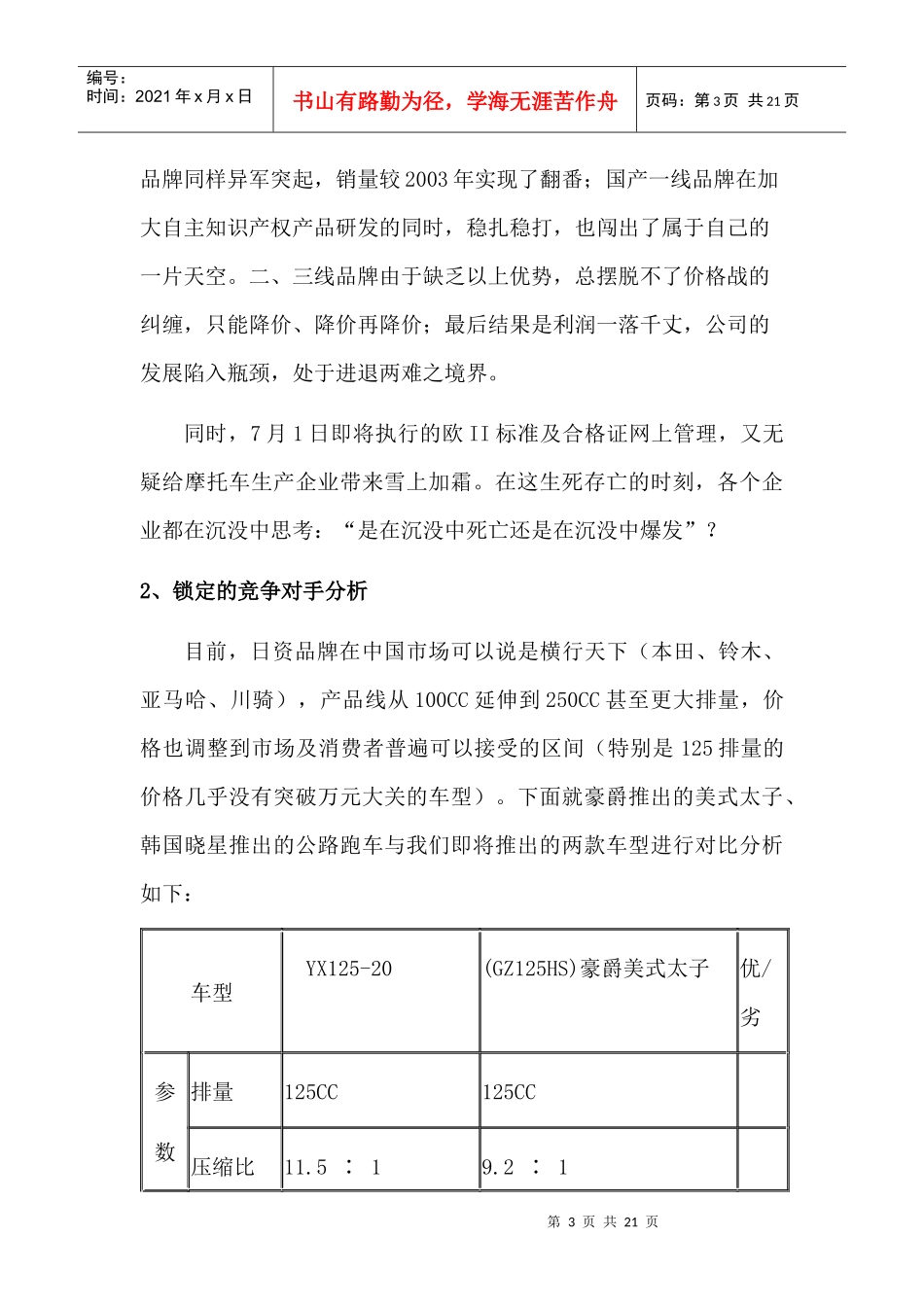 某摩托车上市推广策划方案(DOC 17页)(1)_第3页