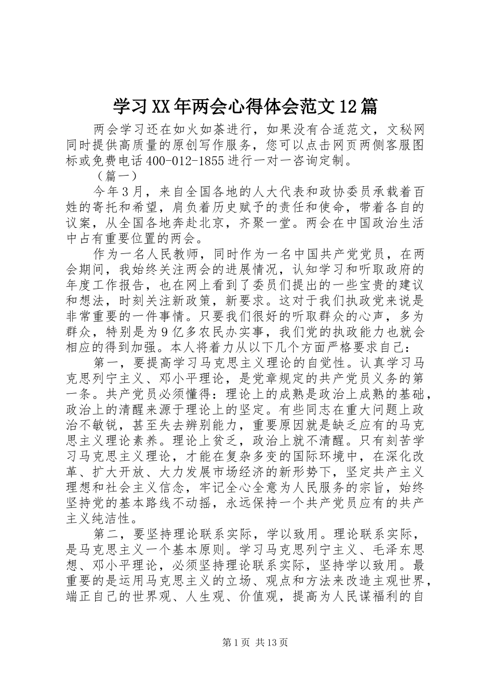 学习两会心得体会范文篇_第1页
