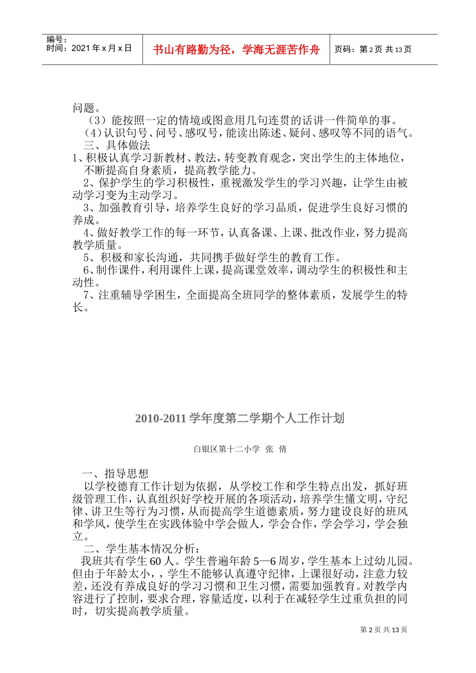 某某学校年度第二学期个人工作计划范本_第2页