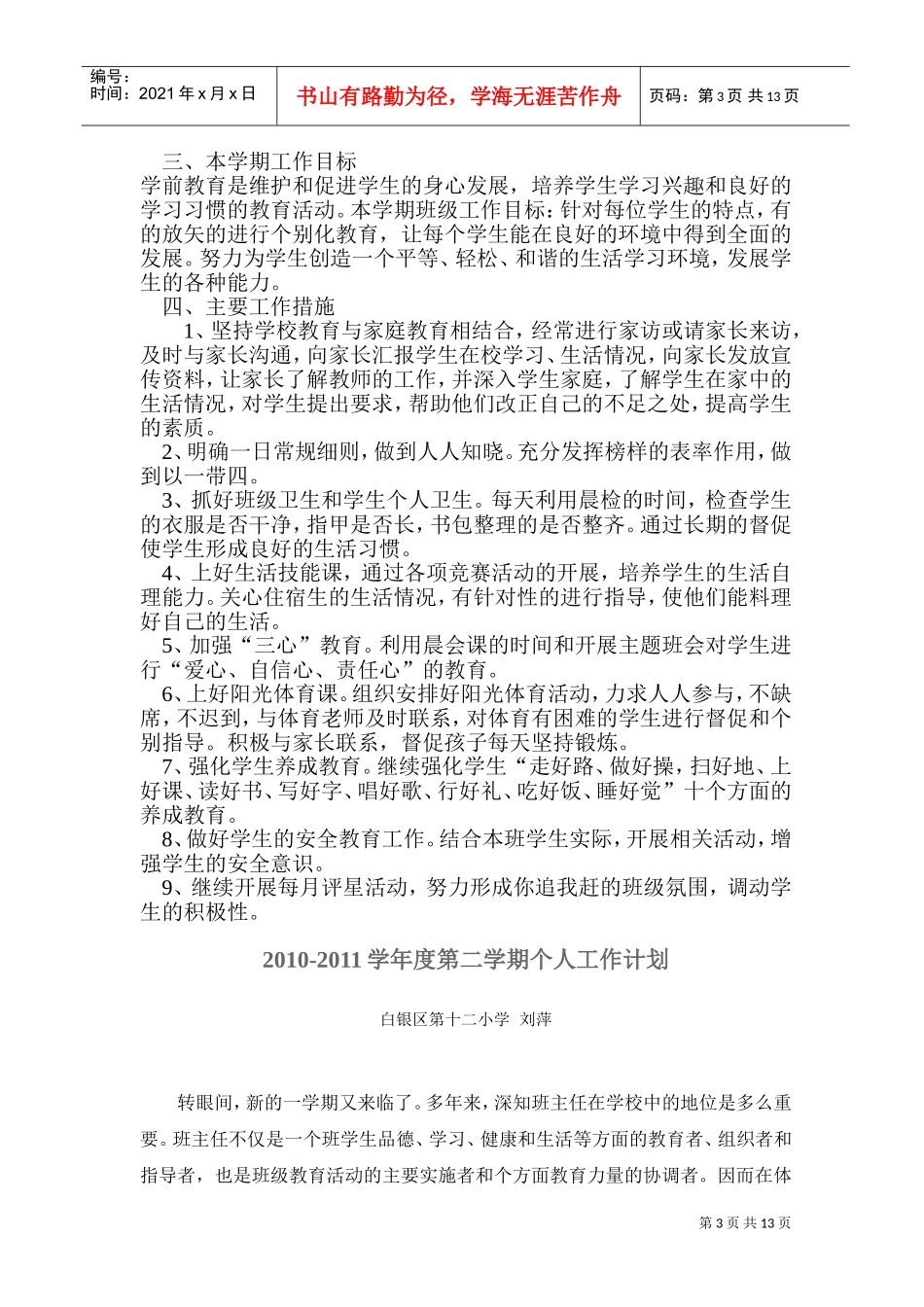 某某学校年度第二学期个人工作计划范本_第3页