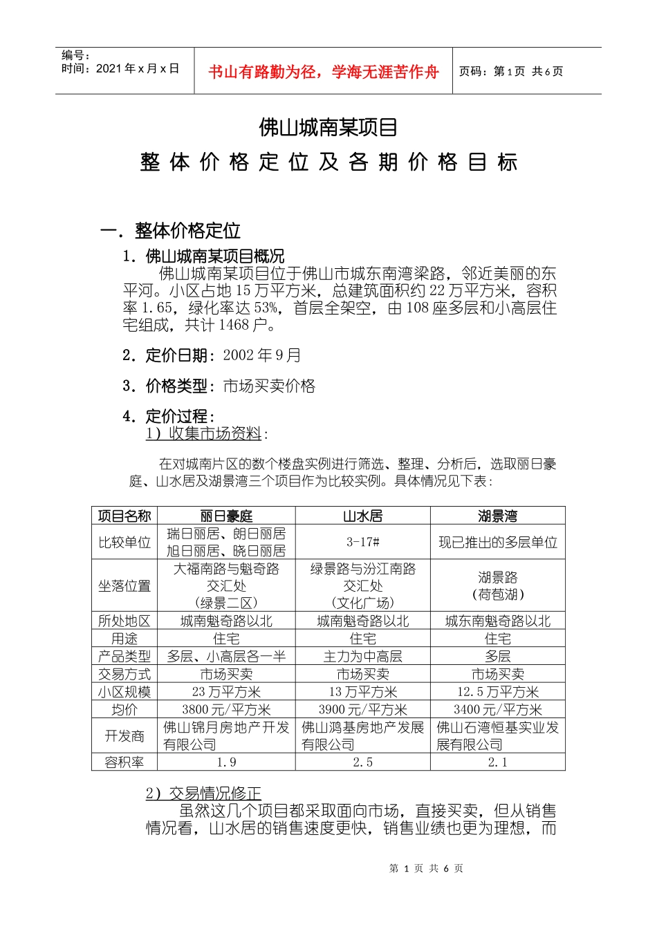 某某项目价格定位报告_第1页