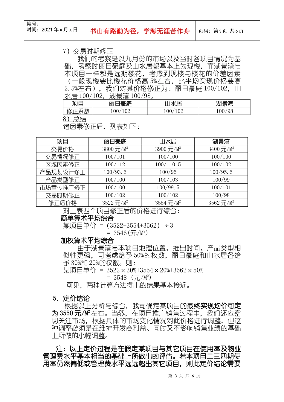 某某项目价格定位报告_第3页