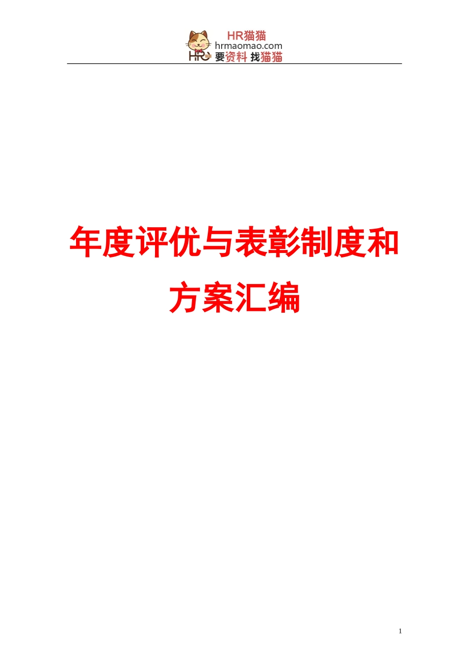 某某公司年度评优与表彰制度与方案汇编_第1页