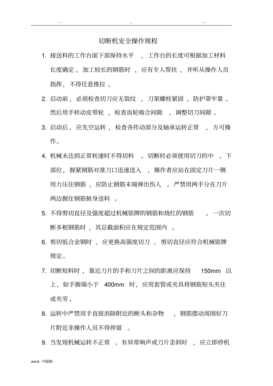 切断机安全操作规程完整_第1页