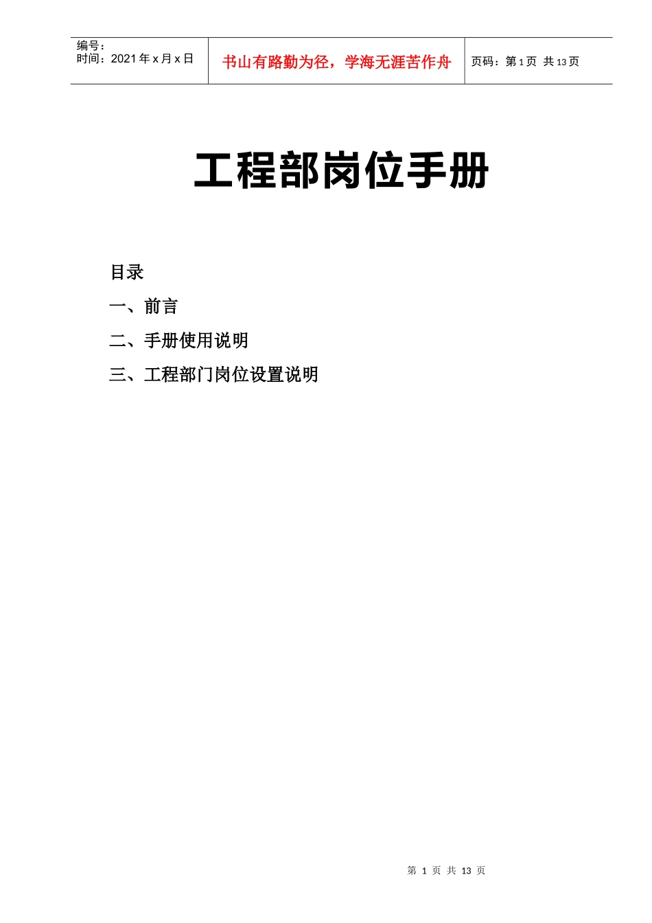 某某国际室内设计（北京）有限公司工程部岗位手册_第1页