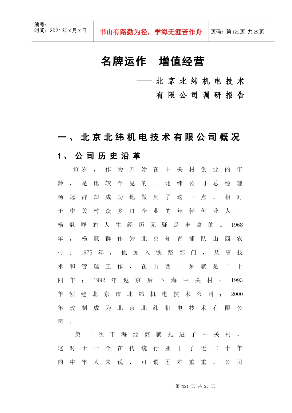 某机电技术公司名牌运作调研报告_第1页