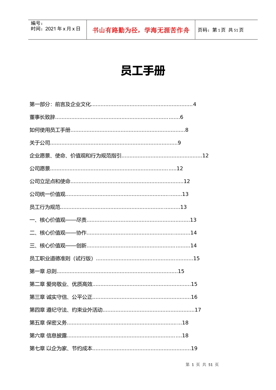 某投资公司员工手册_第1页