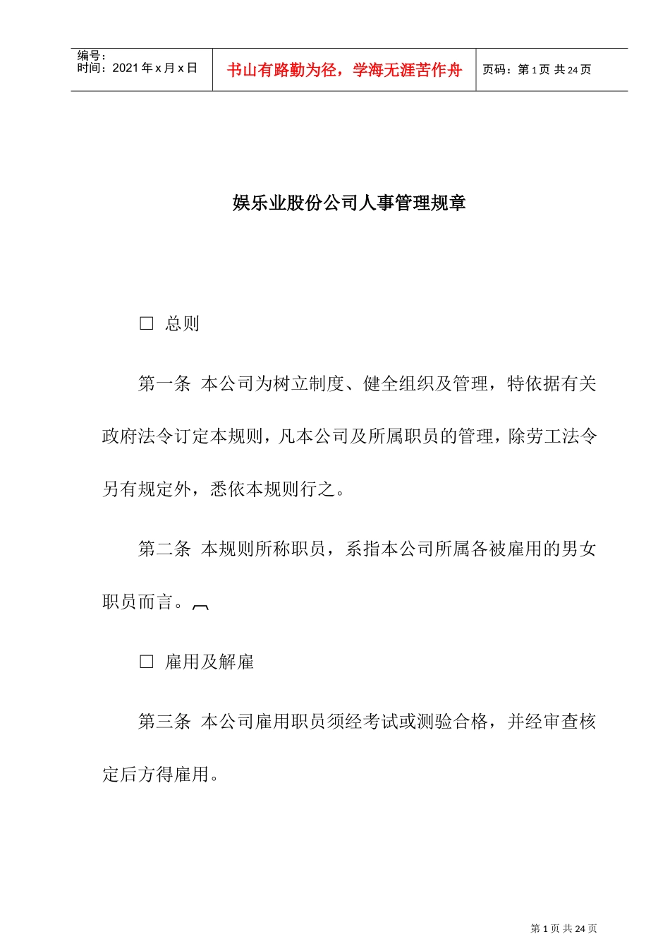 某某公司人事管理规章制度_第1页
