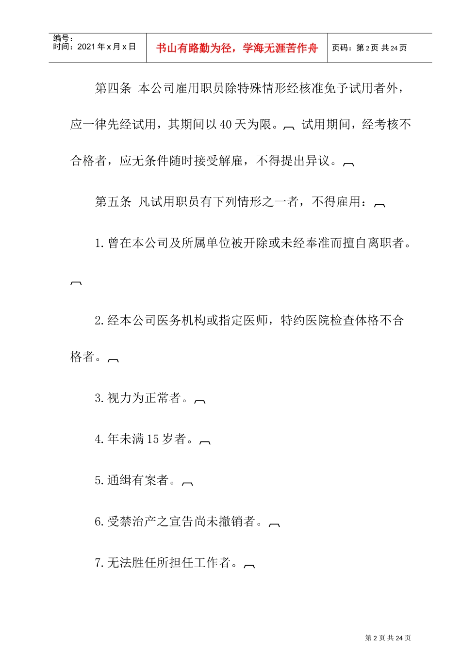 某某公司人事管理规章制度_第2页