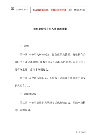 某某公司人事管理规章制度