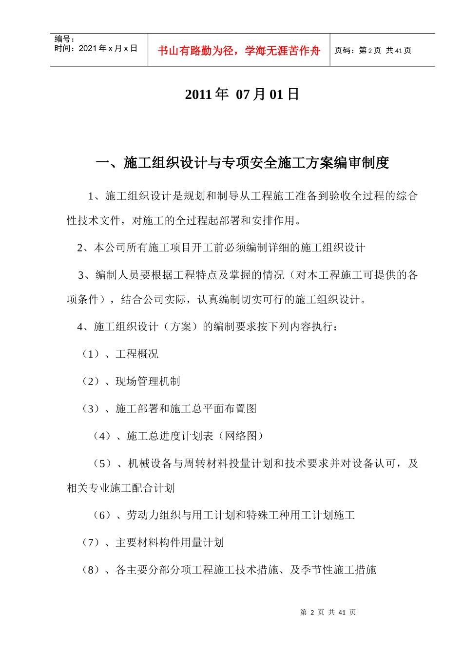 某景观工程各项安全生产管理制度汇编_第2页