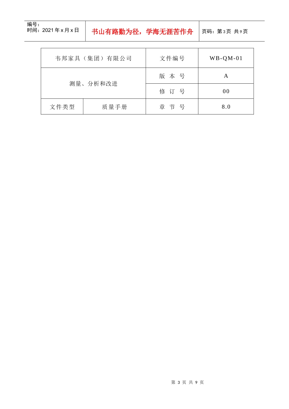 某某股份有限公司质量手册测量分析和改进_第3页
