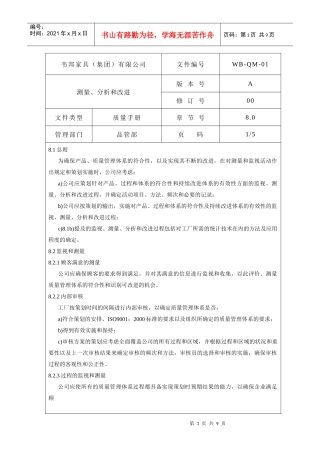 某某股份有限公司质量手册测量分析和改进