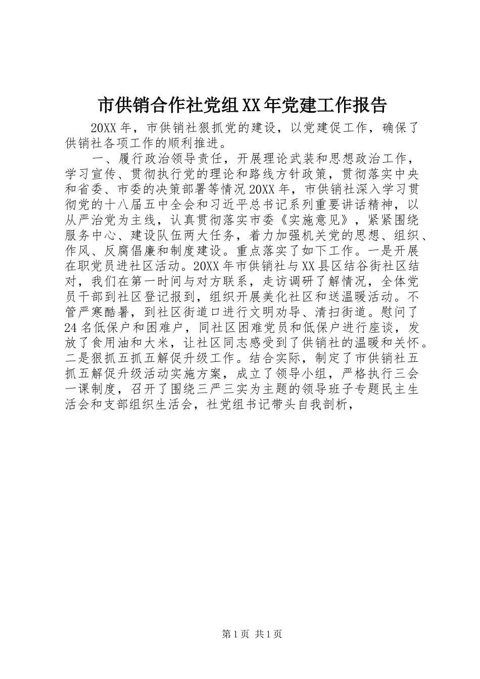 市供销合作社党组党建工作报告_第1页