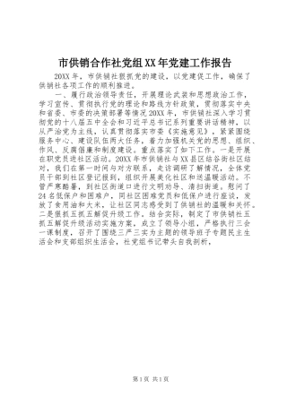 市供销合作社党组党建工作报告