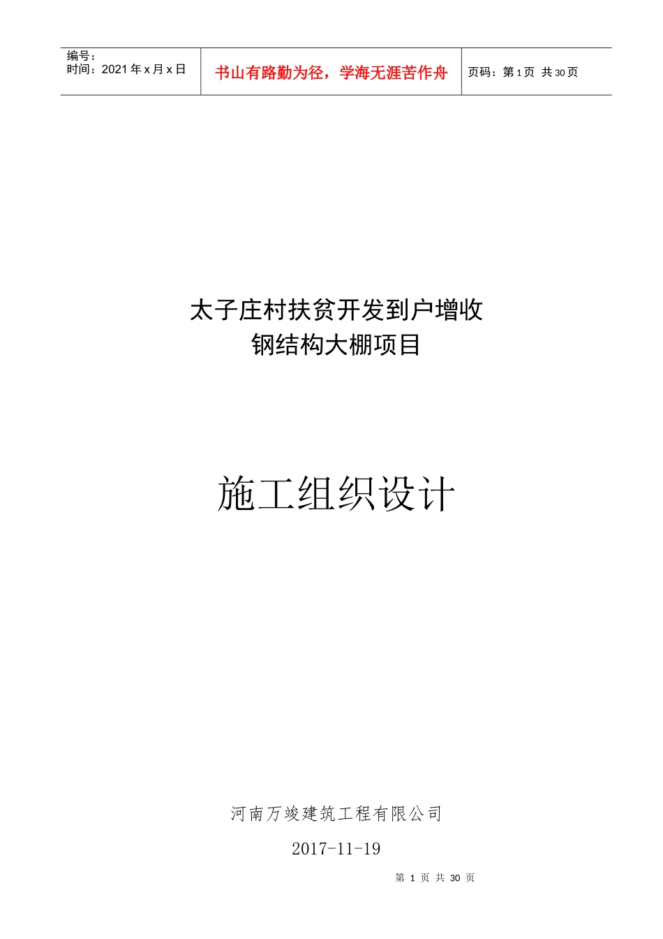 某村扶贫开发到户增收钢结构大棚项目施工组织设计_第1页