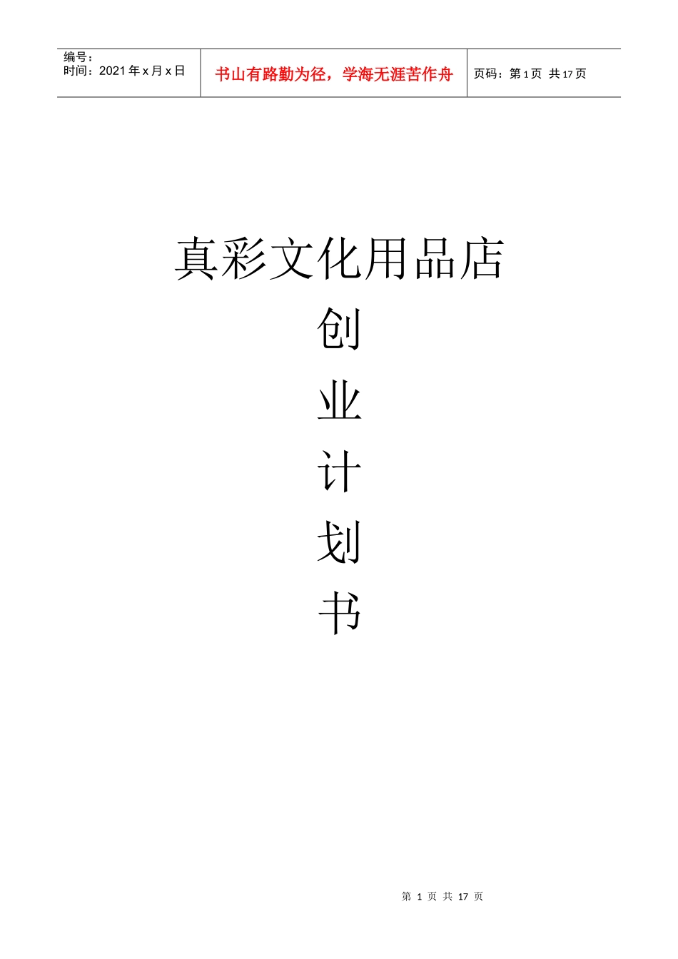 某文化用品店创业计划书_第1页