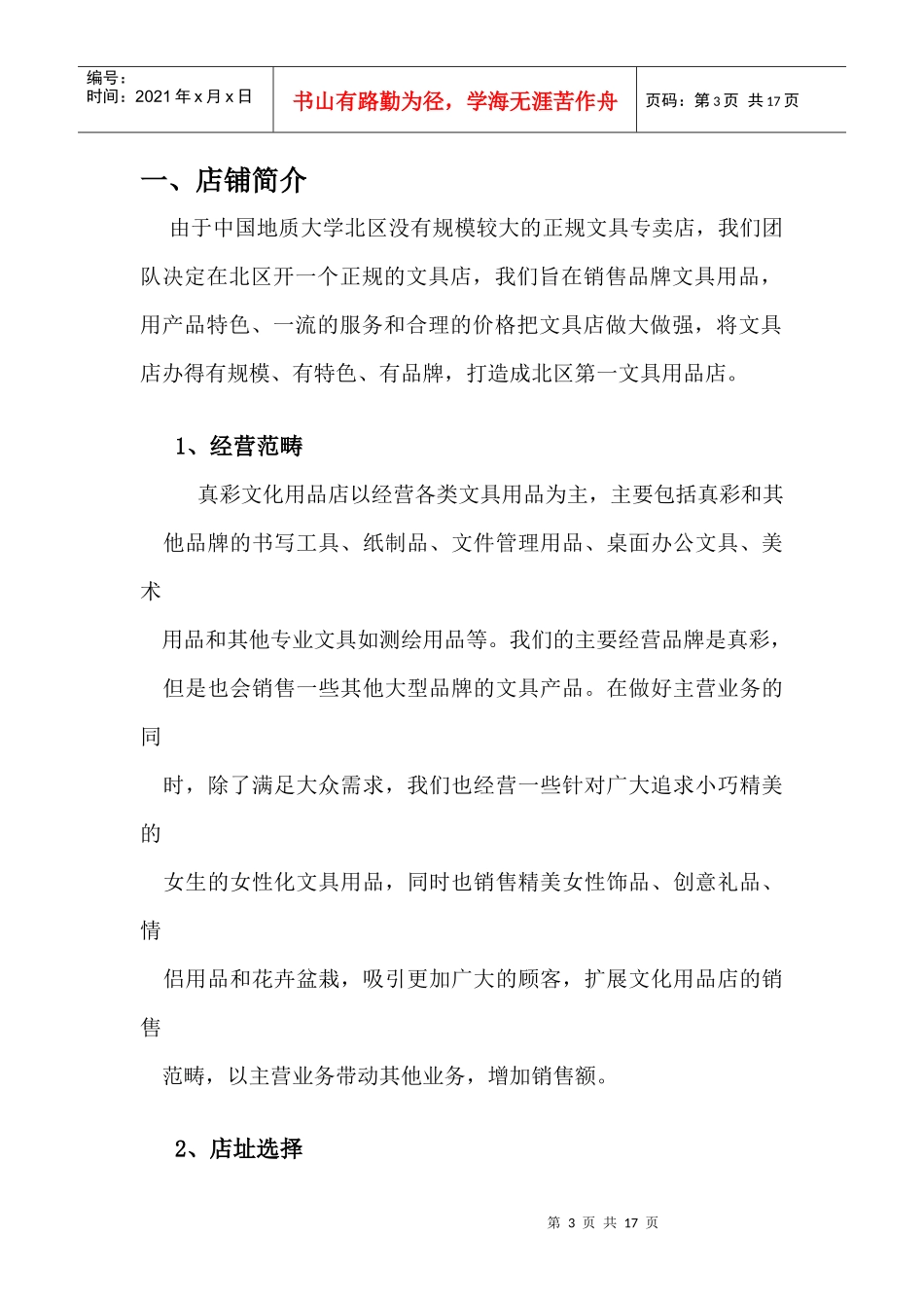 某文化用品店创业计划书_第3页