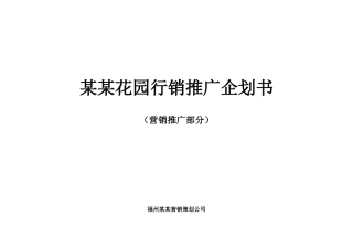 某某花园行销推广企划书(doc 12)