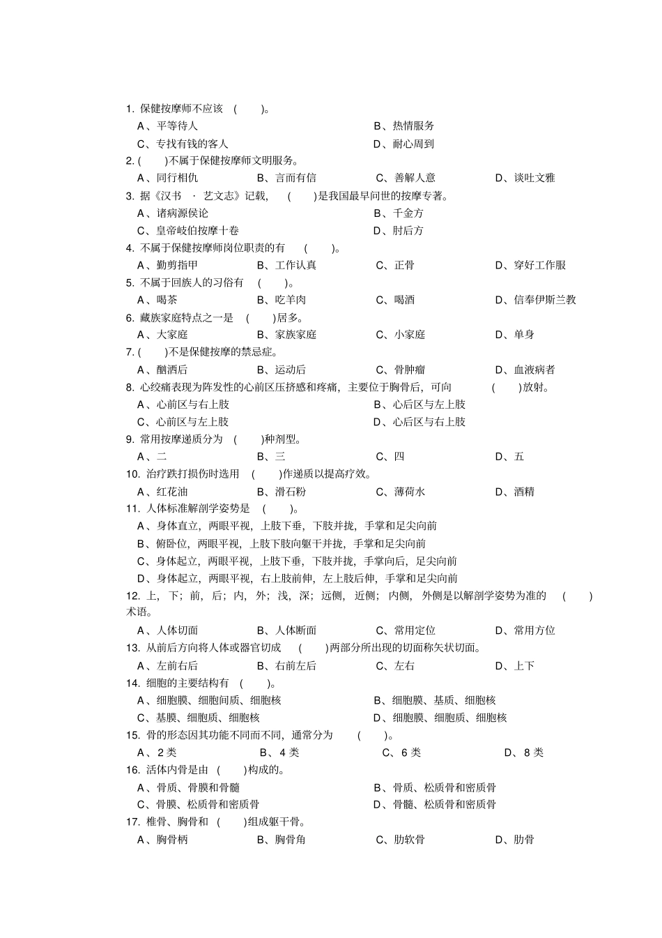 中级按摩师考试试题_第1页