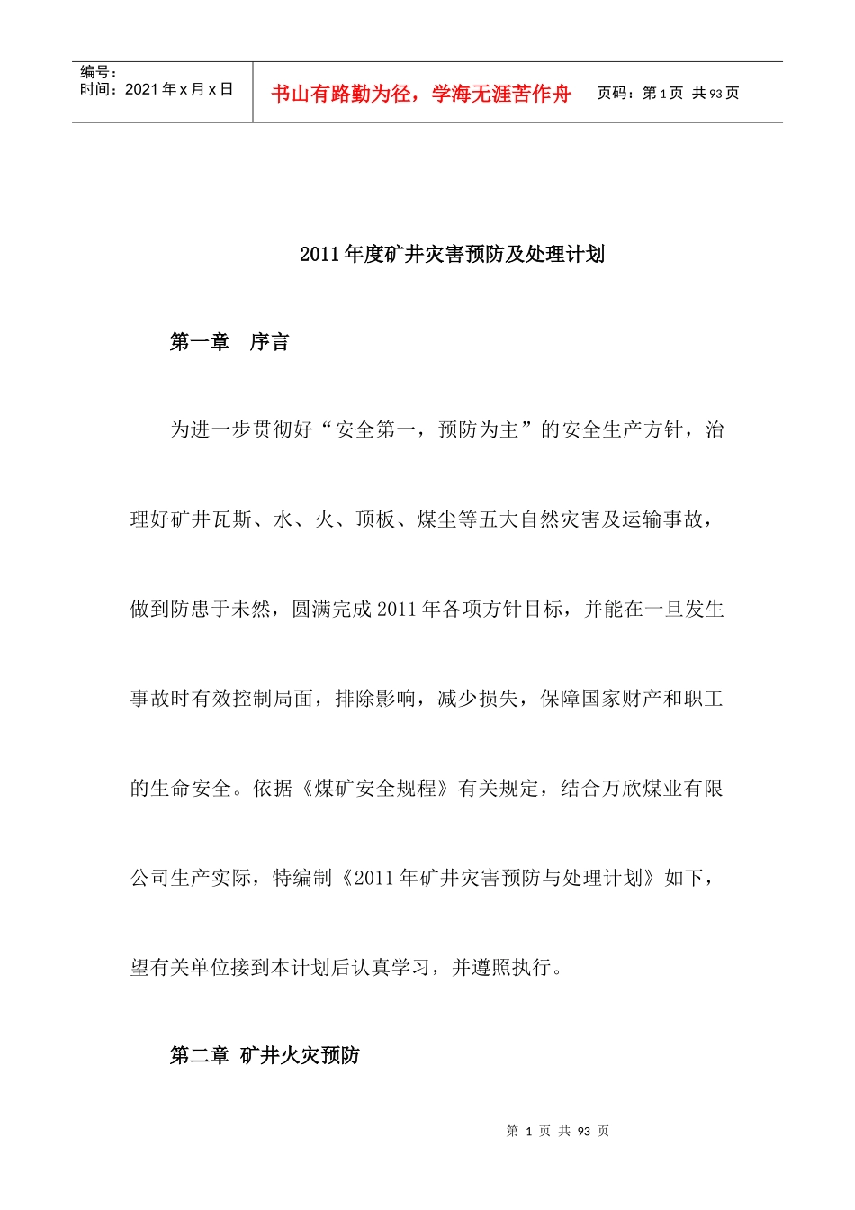 某某年度矿井灾害预防与处理计划_第1页