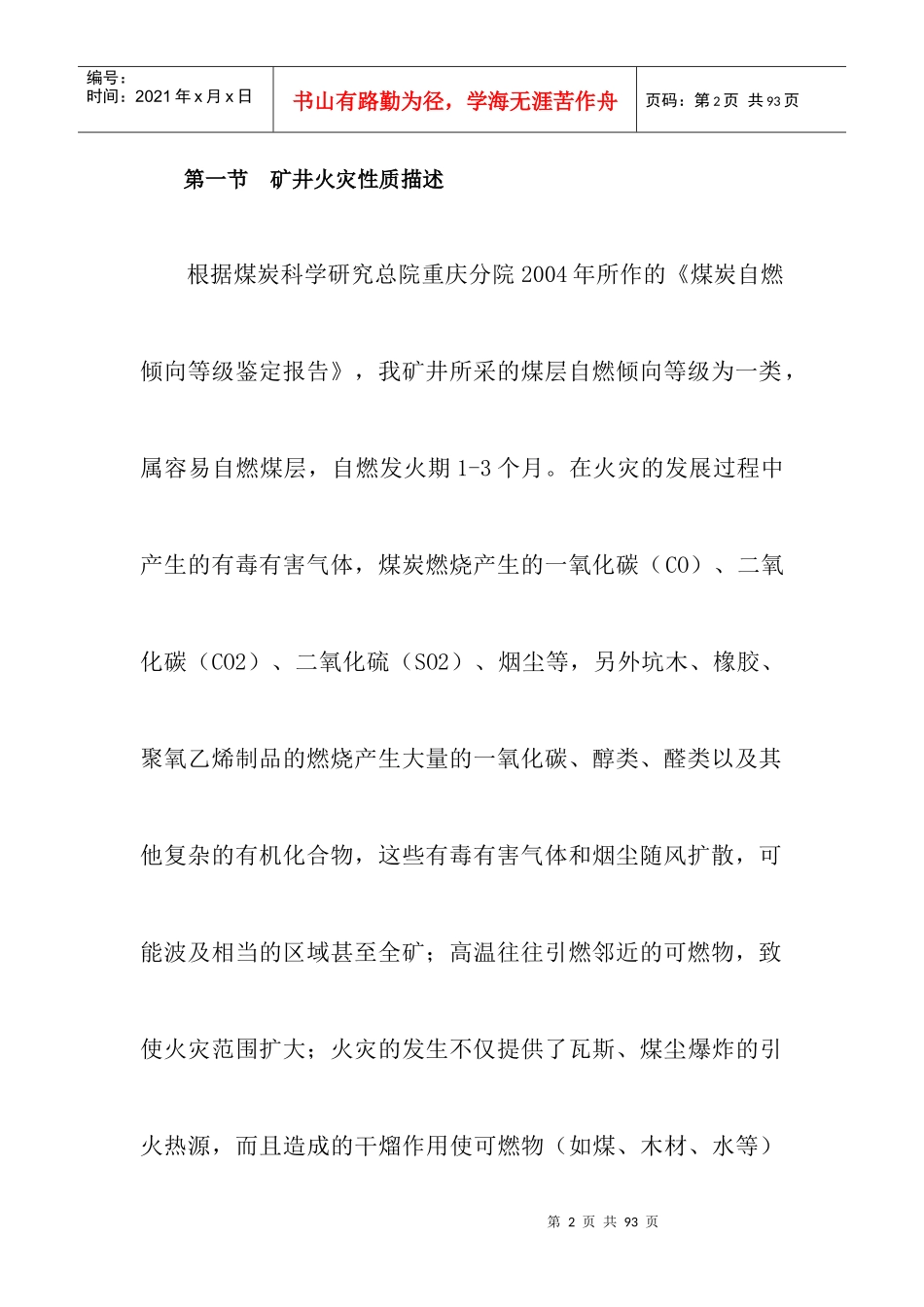 某某年度矿井灾害预防与处理计划_第2页