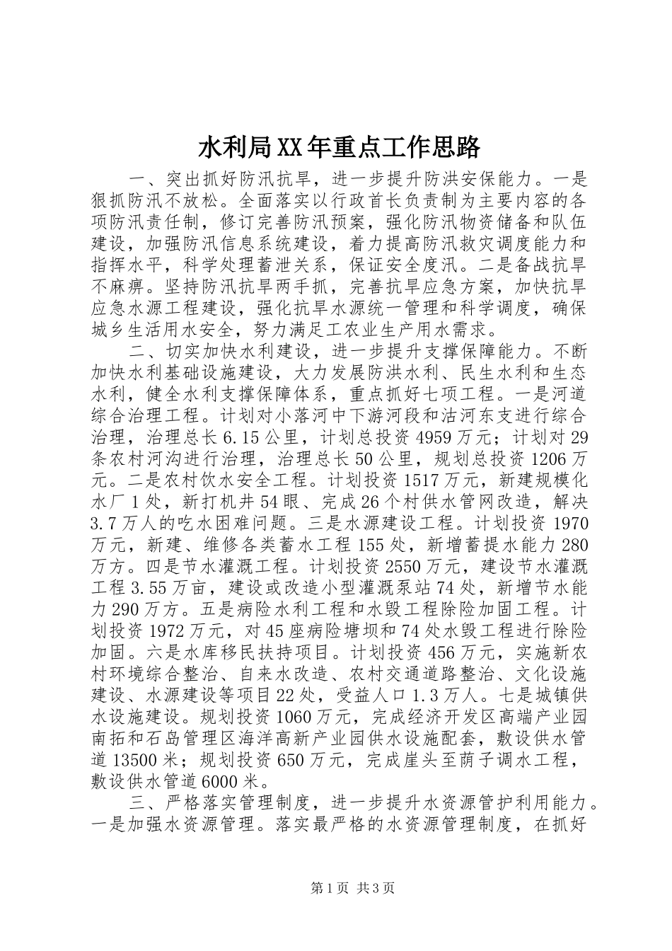 水利局重点工作思路_第1页