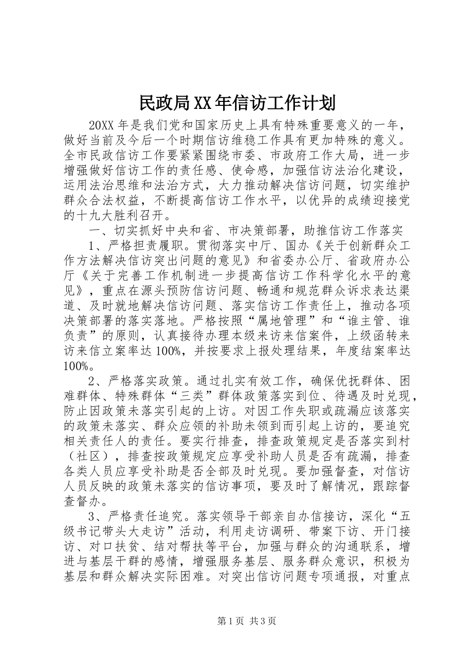 民政局信访工作计划_第1页