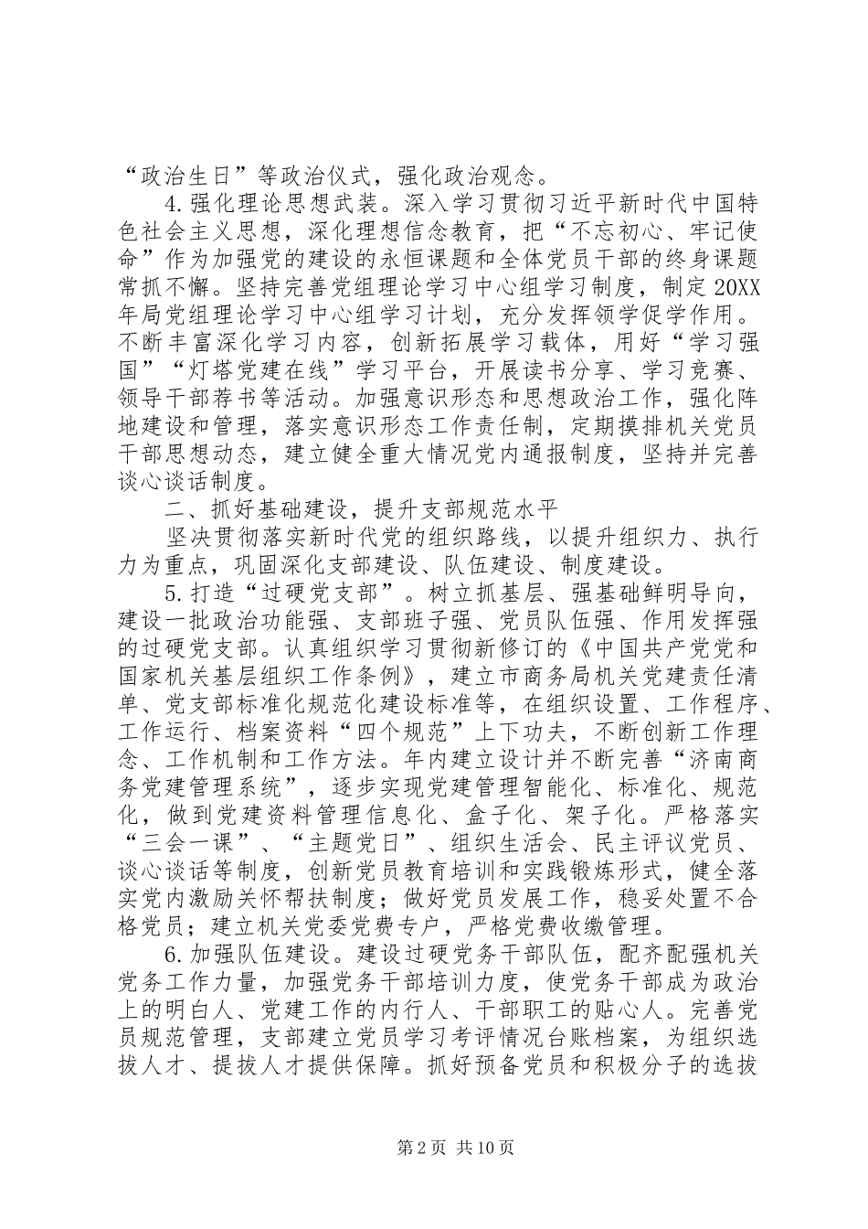 局机关党的工作要点_第2页