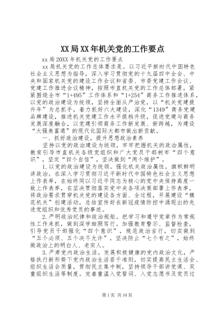 局机关党的工作要点