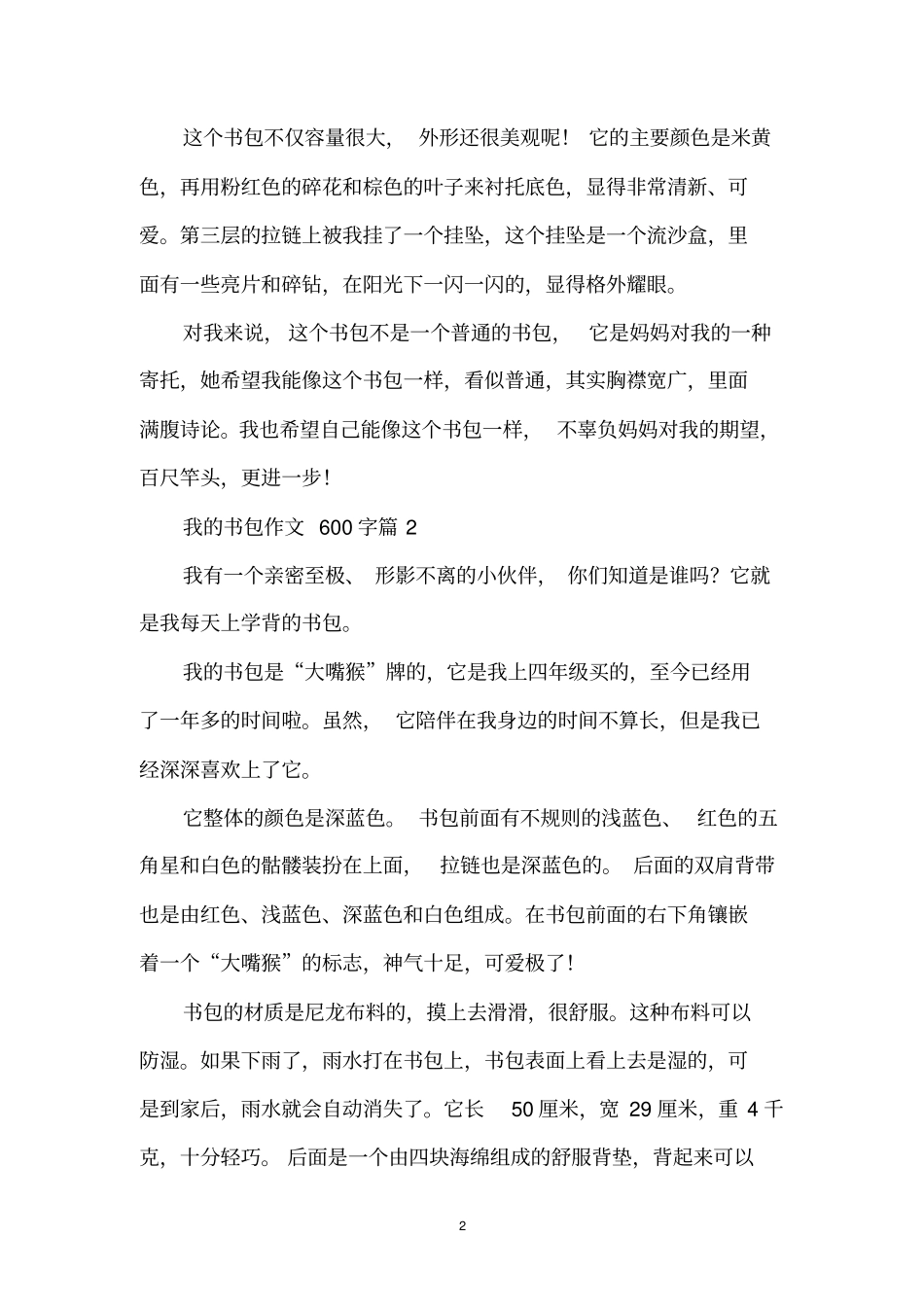 我的书包作文600字_第2页