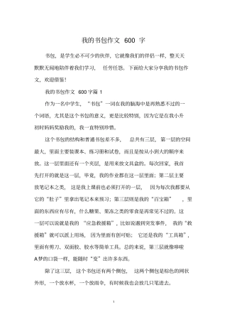 我的书包作文600字