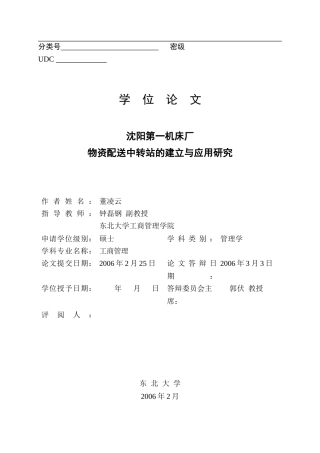 某机床厂物资配送中转站的建立与应用研究