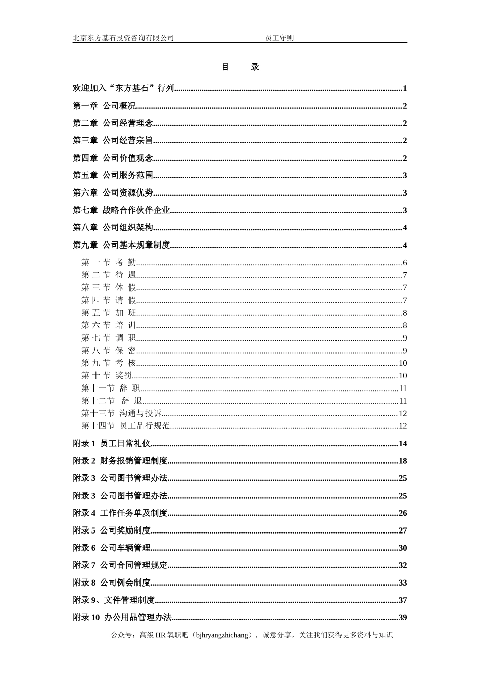 某某投资资讯公司员工手册范本_第2页