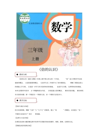 人教版三年级数学上册教学设计《倍的认识》教案