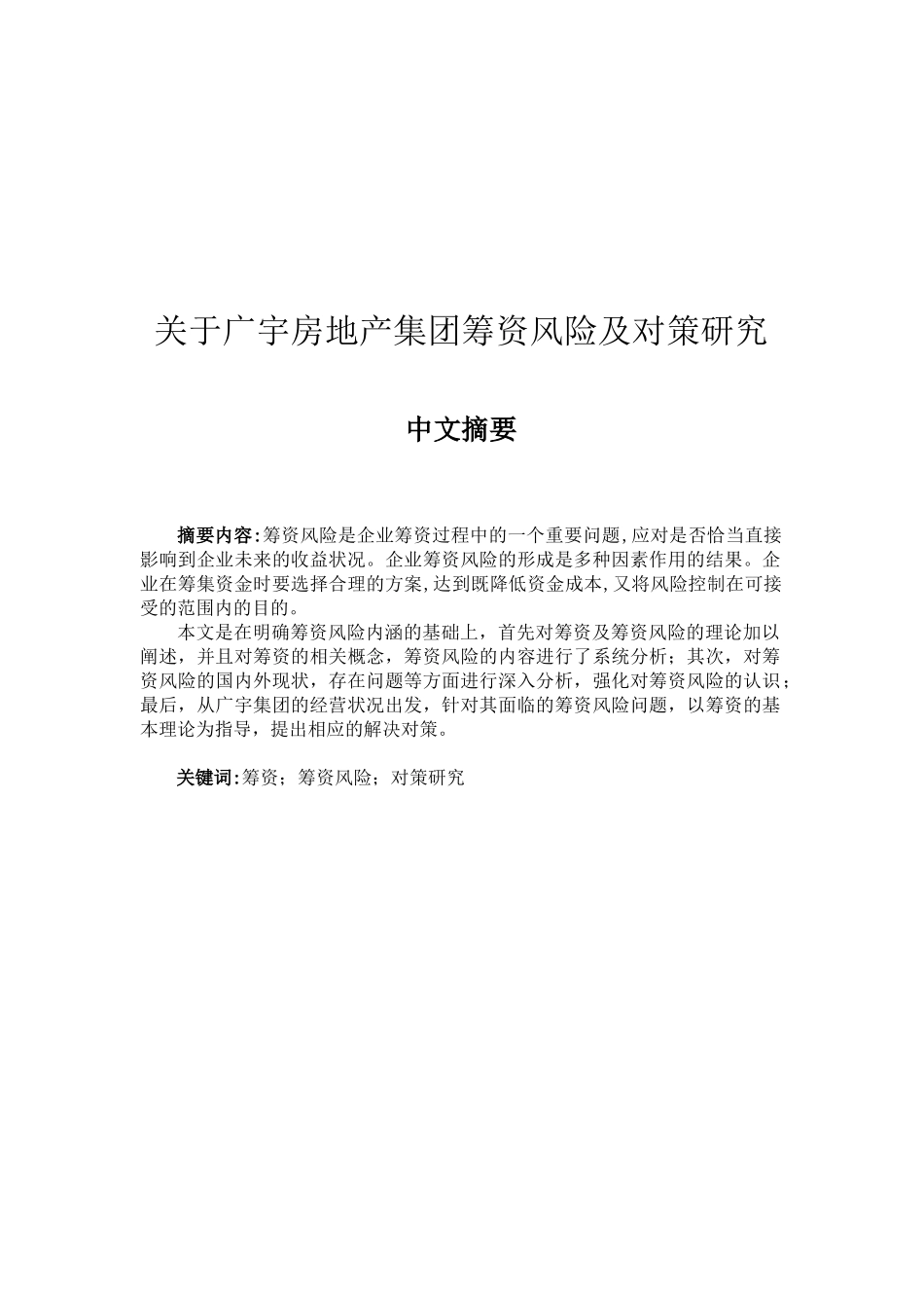 某房地产集团筹资风险及对策研究_第1页